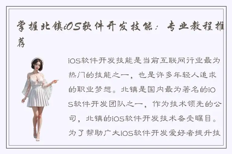 掌握北镇iOS软件开发技能：专业教程推荐