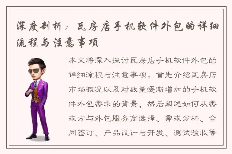 深度剖析：瓦房店手机软件外包的详细流程与注意事项