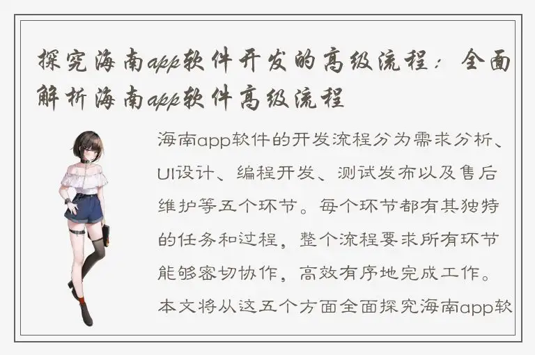 探究海南app软件开发的高级流程：全面解析海南app软件高级流程