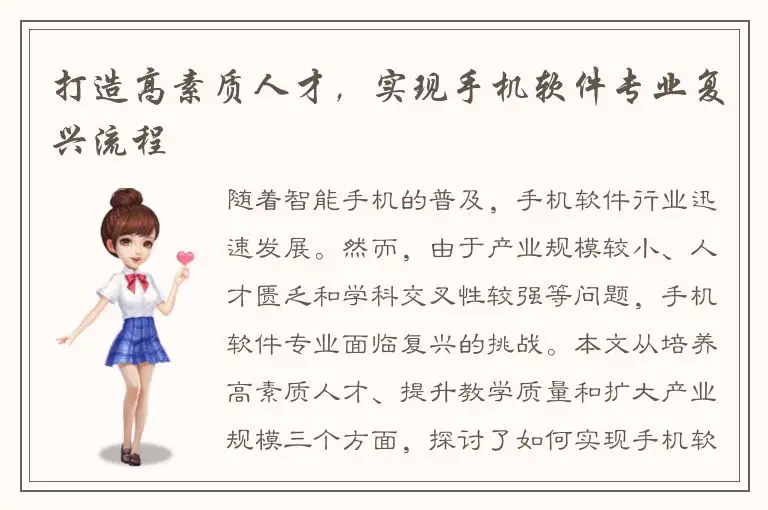 打造高素质人才，实现手机软件专业复兴流程