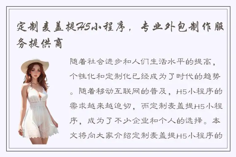 定制麦盖提H5小程序，专业外包制作服务提供商