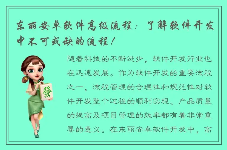东丽安卓软件高级流程：了解软件开发中不可或缺的流程！