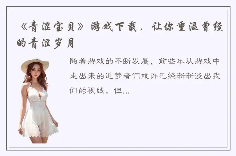 《青涩宝贝》游戏下载，让你重温曾经的青涩岁月