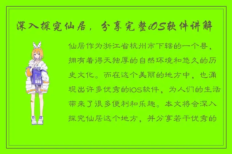 深入探究仙居，分享完整iOS软件讲解