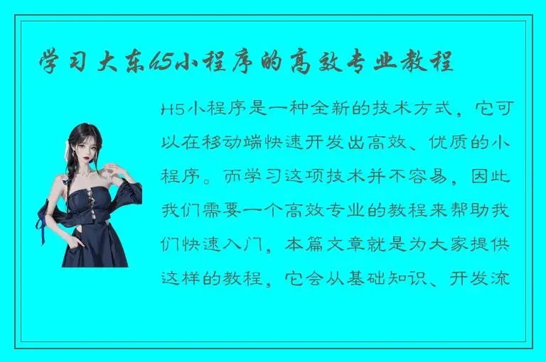 学习大东h5小程序的高效专业教程