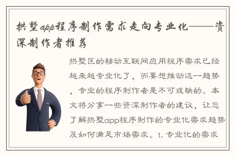 拱墅app程序制作需求走向专业化——资深制作者推荐