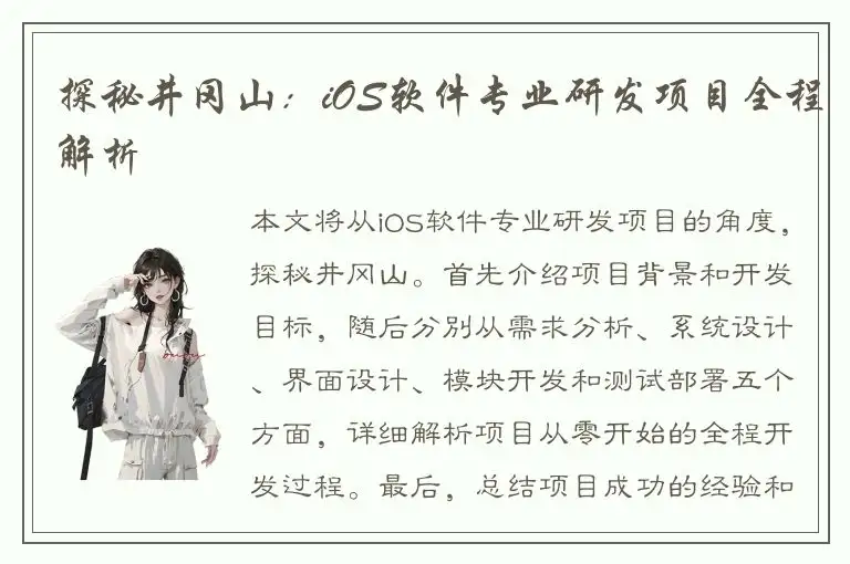探秘井冈山：iOS软件专业研发项目全程解析
