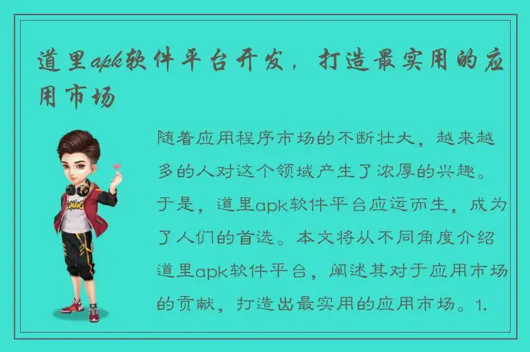 道里apk软件平台开发，打造最实用的应用市场