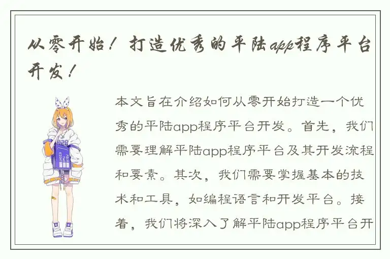 从零开始！打造优秀的平陆app程序平台开发！