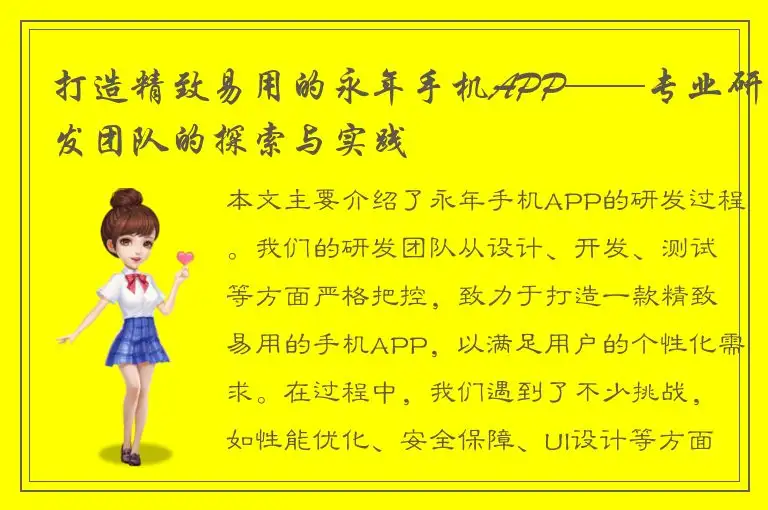 打造精致易用的永年手机APP——专业研发团队的探索与实践