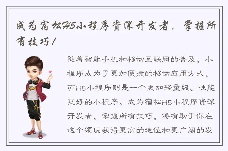 成为宿松H5小程序资深开发者，掌握所有技巧！