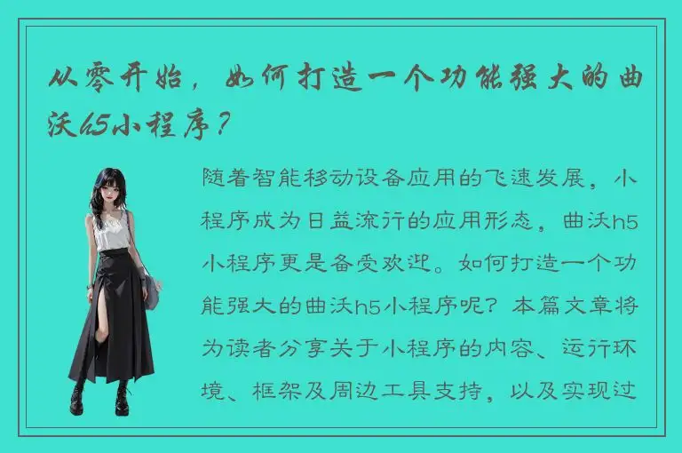 从零开始，如何打造一个功能强大的曲沃h5小程序？