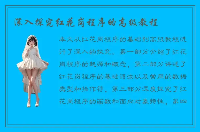 深入探究红花岗程序的高级教程