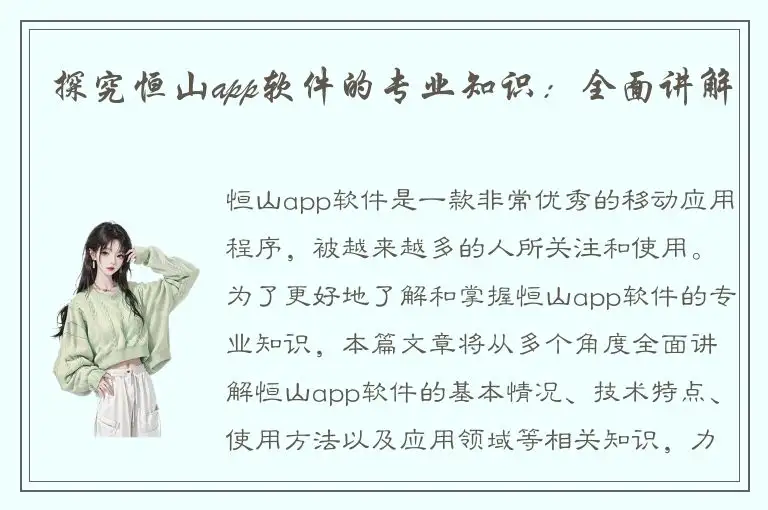 探究恒山app软件的专业知识：全面讲解