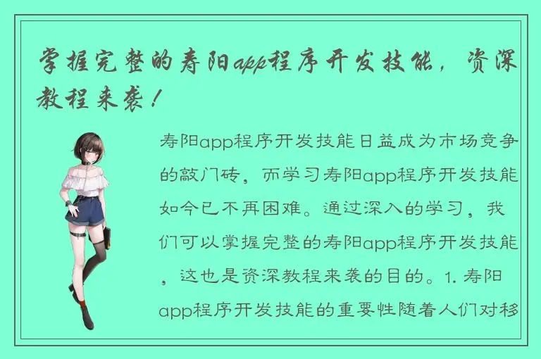 掌握完整的寿阳app程序开发技能，资深教程来袭！