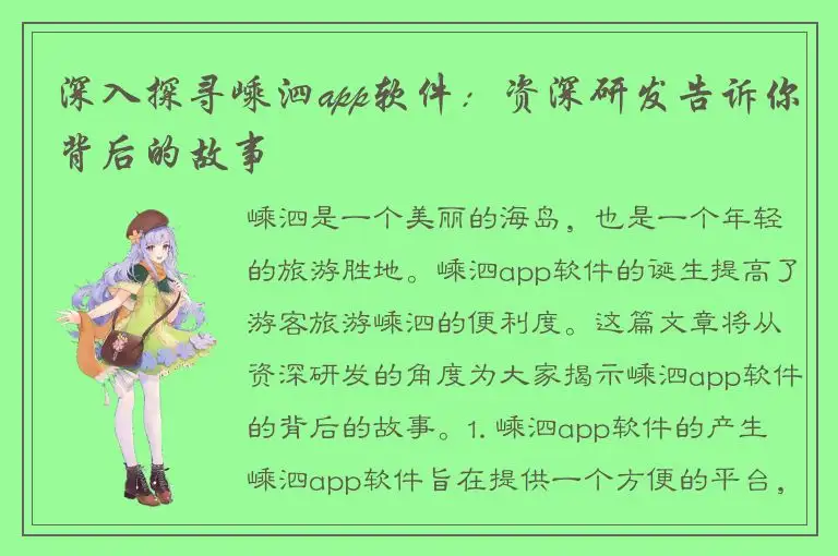 深入探寻嵊泗app软件：资深研发告诉你背后的故事