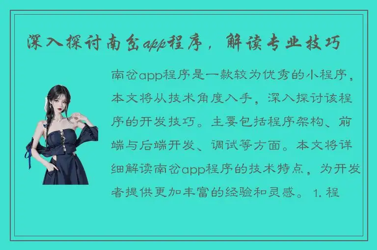 深入探讨南岔app程序，解读专业技巧