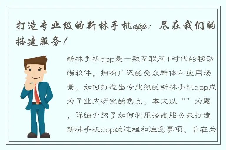 打造专业级的新林手机app：尽在我们的搭建服务！