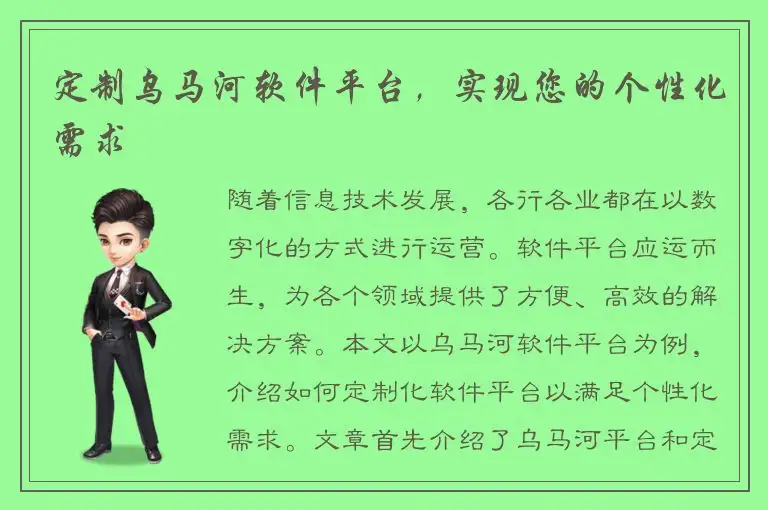 定制乌马河软件平台，实现您的个性化需求