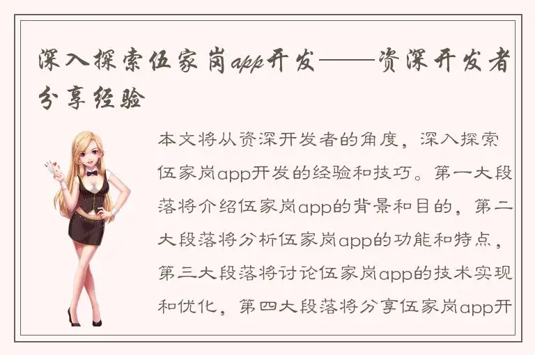 深入探索伍家岗app开发——资深开发者分享经验