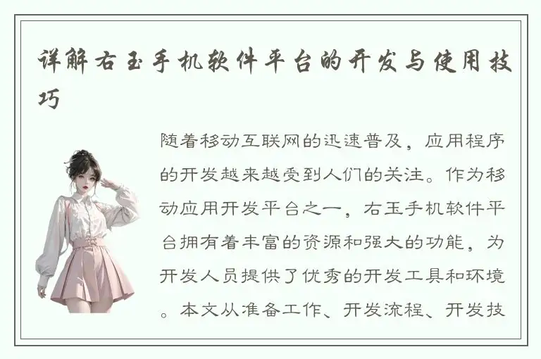 详解右玉手机软件平台的开发与使用技巧