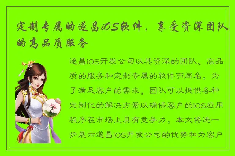 定制专属的遂昌iOS软件，享受资深团队的高品质服务