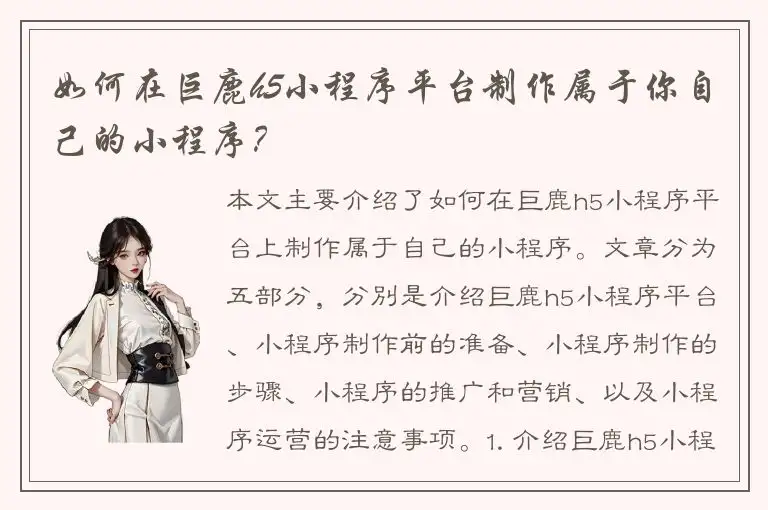 如何在巨鹿h5小程序平台制作属于你自己的小程序？