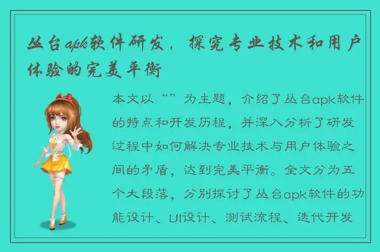 丛台apk软件研发，探究专业技术和用户体验的完美平衡