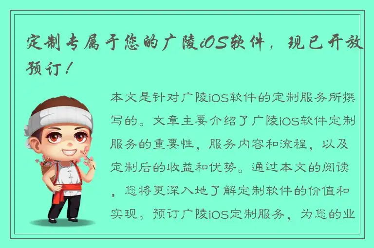 定制专属于您的广陵iOS软件，现已开放预订！