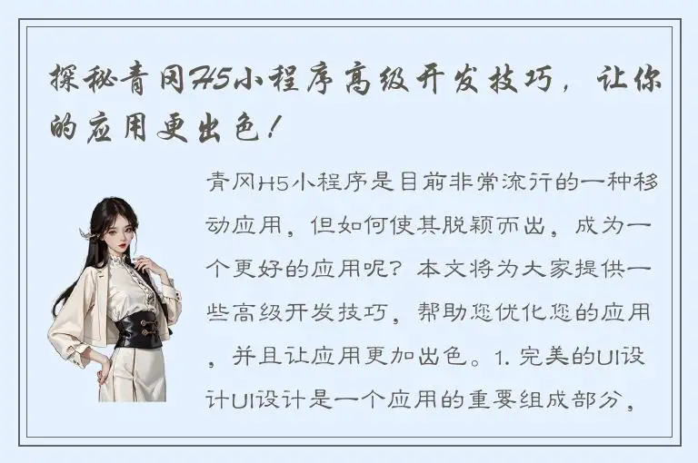探秘青冈H5小程序高级开发技巧，让你的应用更出色！