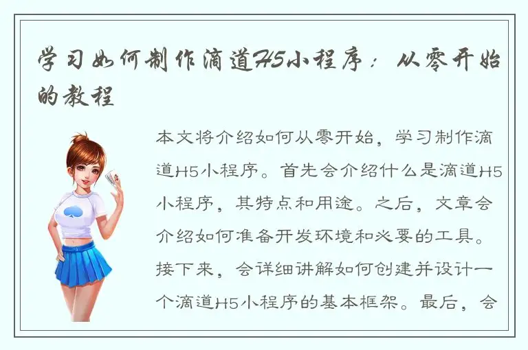 学习如何制作滴道H5小程序：从零开始的教程
