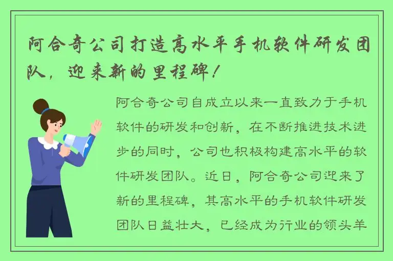 阿合奇公司打造高水平手机软件研发团队，迎来新的里程碑！