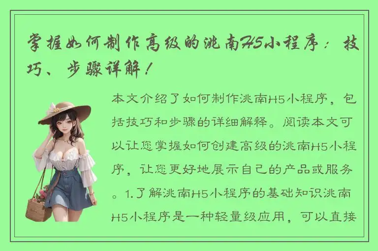掌握如何制作高级的洮南H5小程序：技巧、步骤详解！