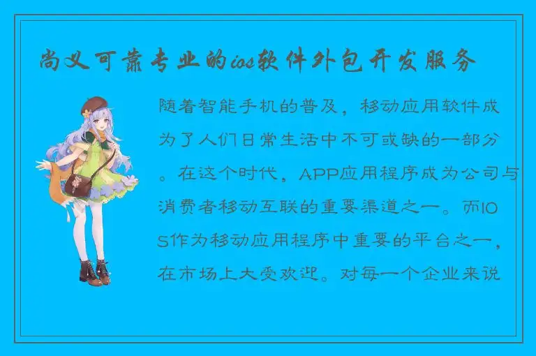 尚义可靠专业的ios软件外包开发服务