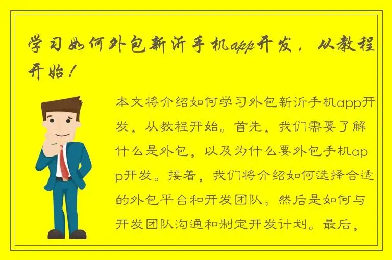 学习如何外包新沂手机app开发，从教程开始！