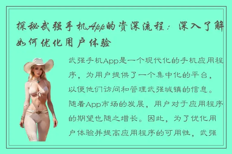 探秘武强手机App的资深流程：深入了解如何优化用户体验