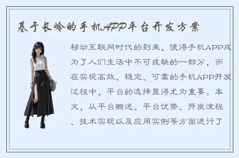 基于长岭的手机APP平台开发方案