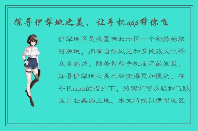 探寻伊犁地之美，让手机app带你飞