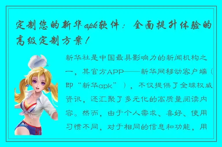 定制您的新华apk软件：全面提升体验的高级定制方案！