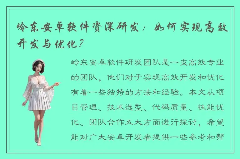 岭东安卓软件资深研发：如何实现高效开发与优化？