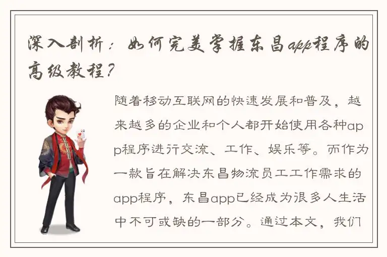 深入剖析：如何完美掌握东昌app程序的高级教程？
