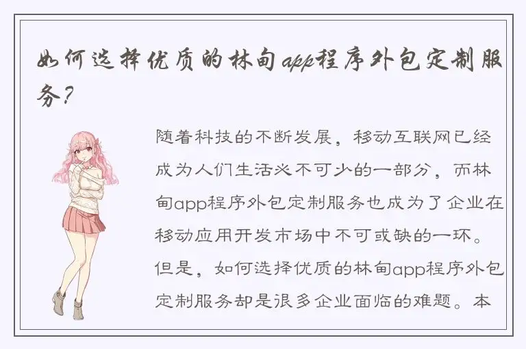 如何选择优质的林甸app程序外包定制服务？
