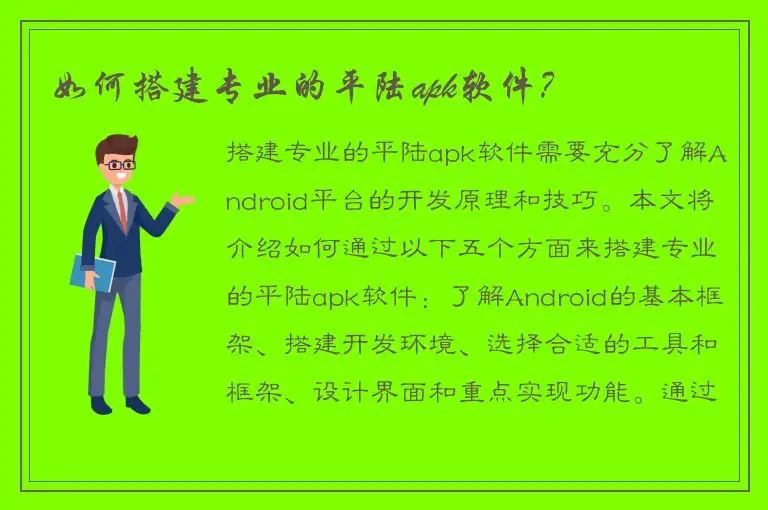 如何搭建专业的平陆apk软件？