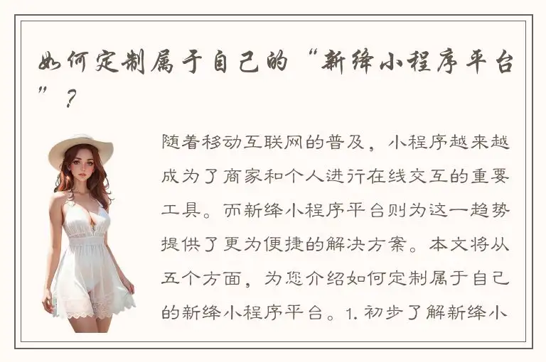 如何定制属于自己的“新绛小程序平台”？