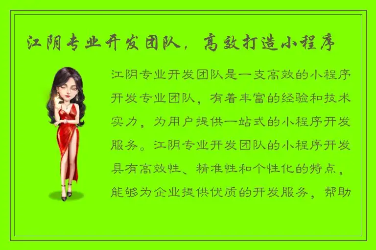 江阴专业开发团队，高效打造小程序
