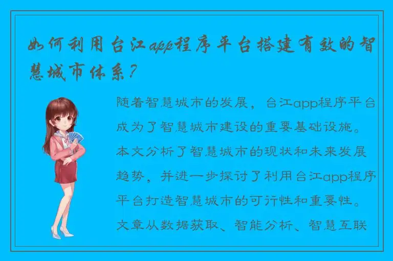 如何利用台江app程序平台搭建有效的智慧城市体系？