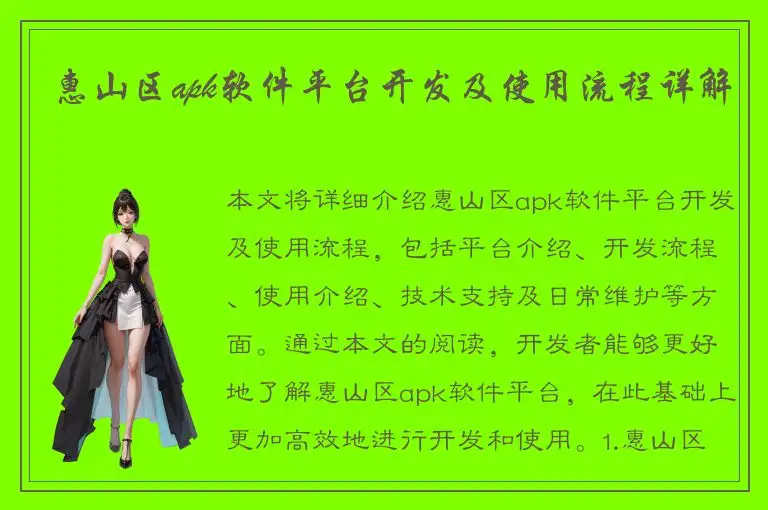 惠山区apk软件平台开发及使用流程详解
