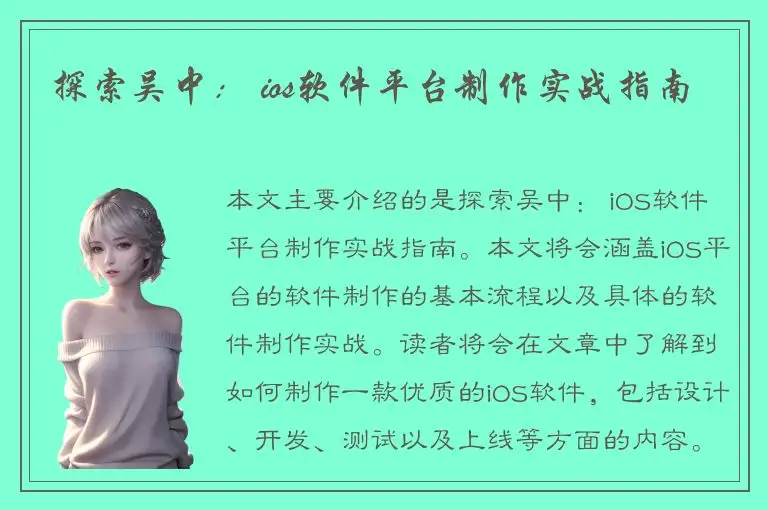 探索吴中： ios软件平台制作实战指南