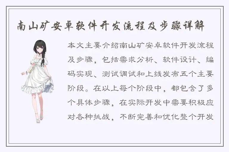 南山矿安卓软件开发流程及步骤详解