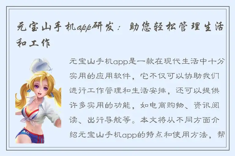 元宝山手机app研发：助您轻松管理生活和工作